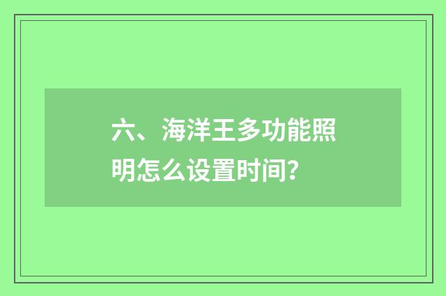 六、海洋王多功能照明怎么设置时间？