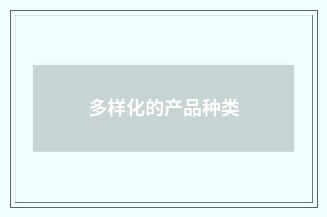 多样化的产品种类