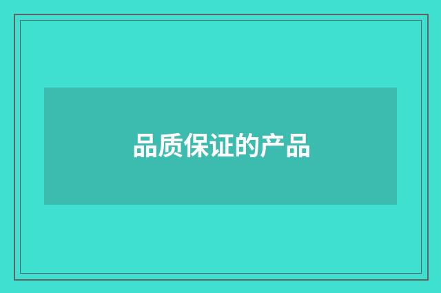品质保证的产品