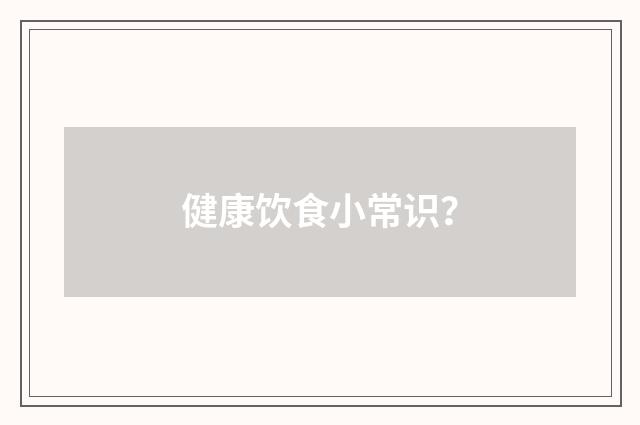 健康饮食小常识？