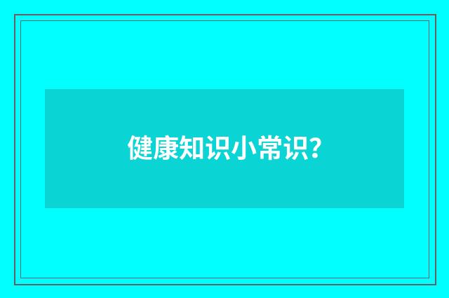 健康知识小常识？