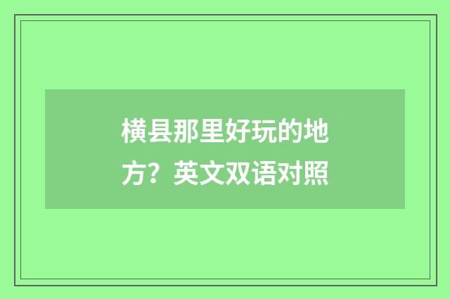 横县那里好玩的地方？英文双语对照