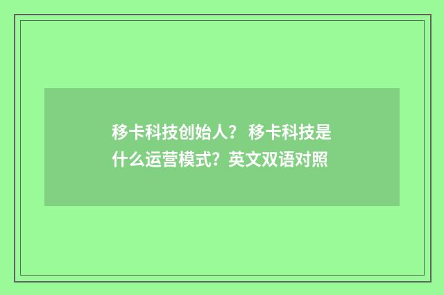 移卡科技创始人？ 移卡科技是什么运营模式？英文双语对照
