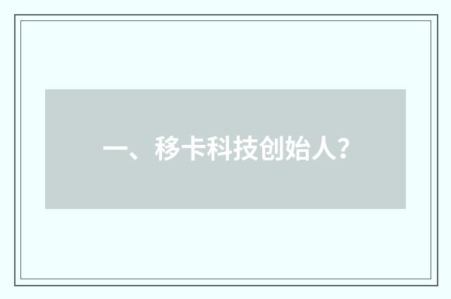 一、移卡科技创始人？