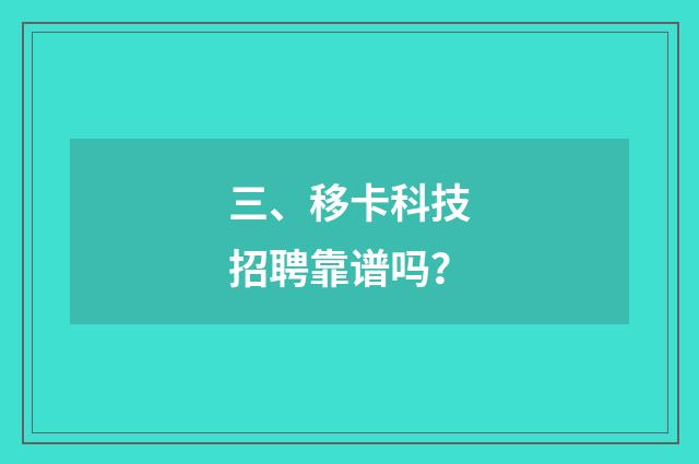 三、移卡科技招聘靠谱吗?