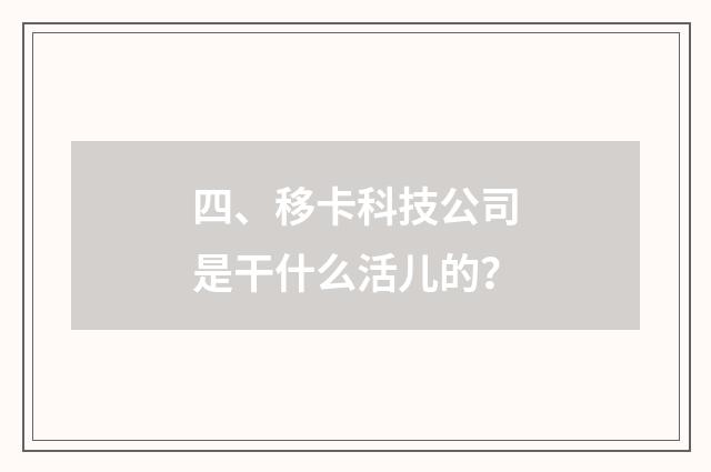 四、移卡科技公司是干什么活儿的？