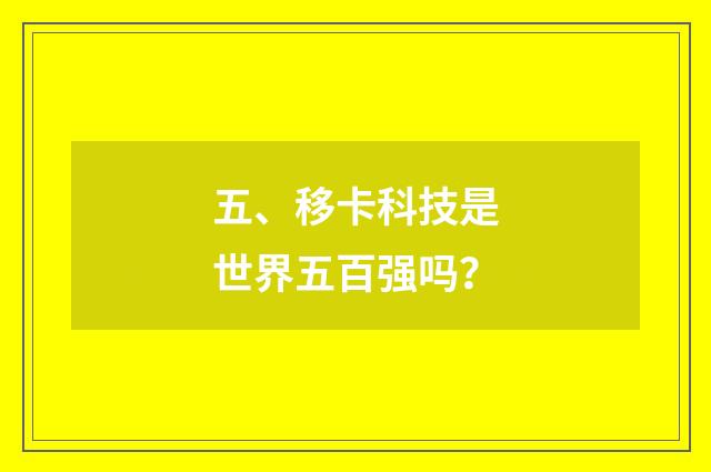 五、移卡科技是世界五百强吗？