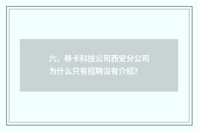 六、移卡科技公司西安分公司为什么只有招聘没有介绍？
