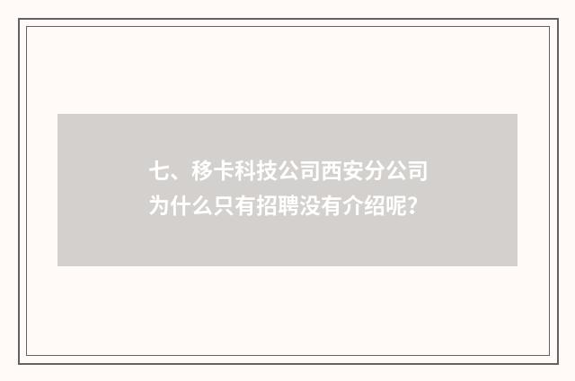 七、移卡科技公司西安分公司为什么只有招聘没有介绍呢？