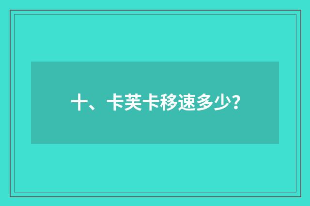 十、卡芙卡移速多少？