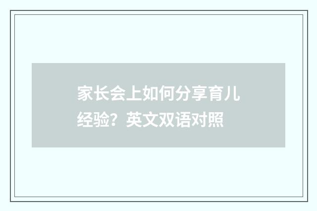 家长会上如何分享育儿经验？英文双语对照