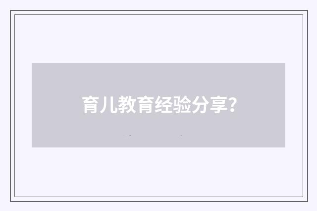 育儿教育经验分享？