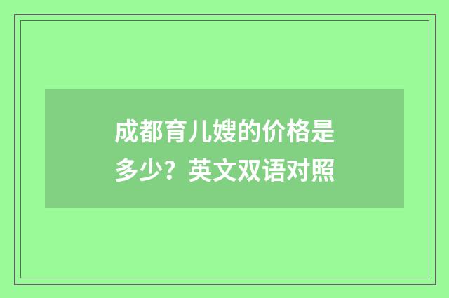 成都育儿嫂的价格是多少？英文双语对照