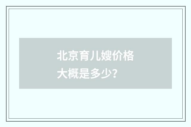 北京育儿嫂价格大概是多少？