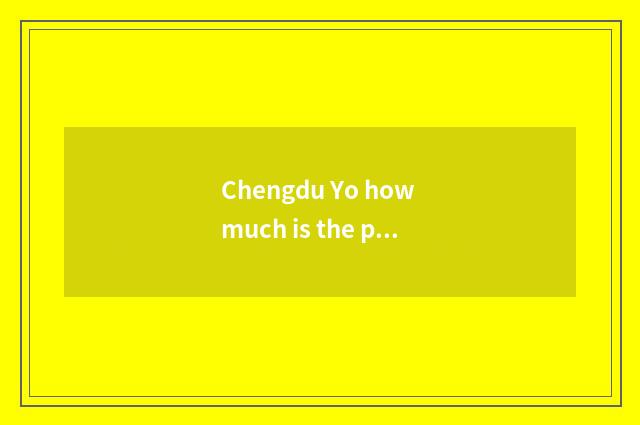 Chengdu Yo how much is the price of elder brother's wife?