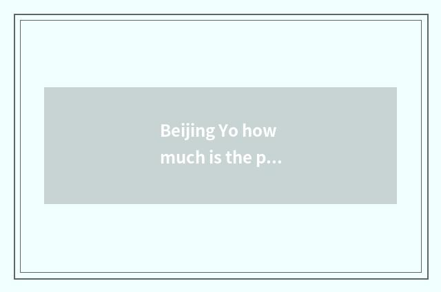 Beijing Yo how much is the price of elder brother's wife?