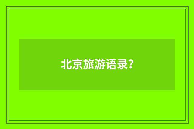 北京旅游语录？