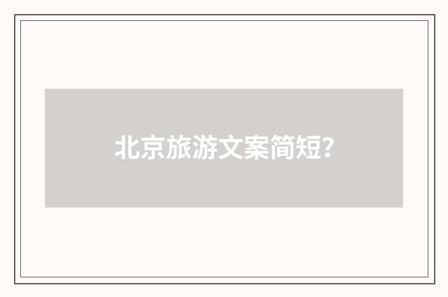 北京旅游文案简短？
