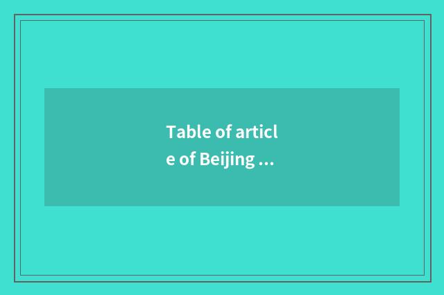 Table of article of Beijing travel sweethearts?