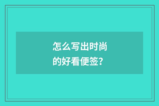 怎么写出时尚的好看便签？