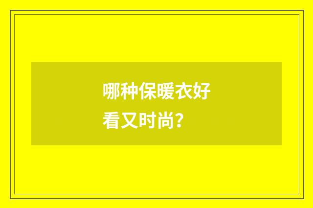哪种保暖衣好看又时尚？