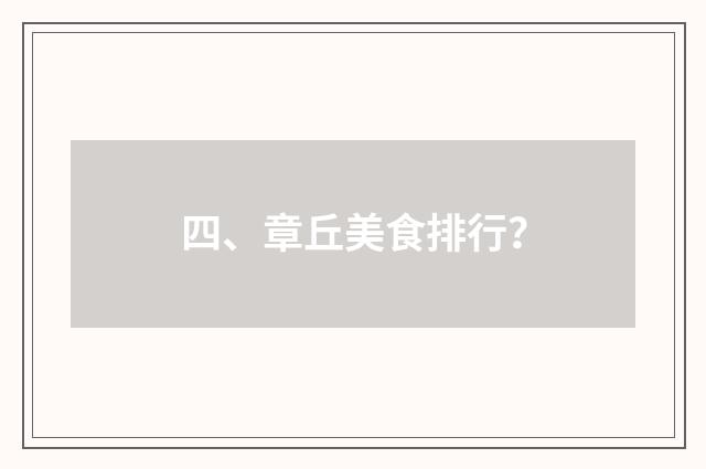四、章丘美食排行？