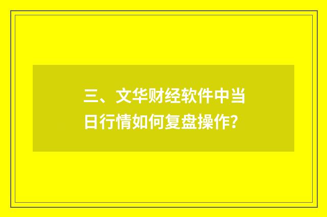 三、文华财经软件中当日行情如何复盘操作？