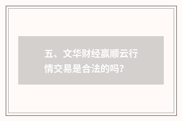 五、文华财经赢顺云行情交易是合法的吗？