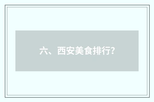 六、西安美食排行？