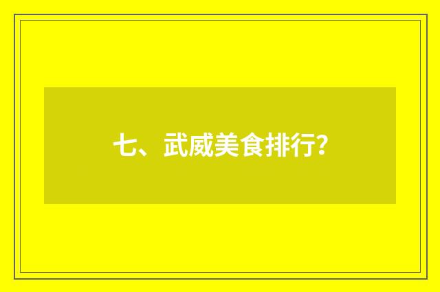 七、武威美食排行？
