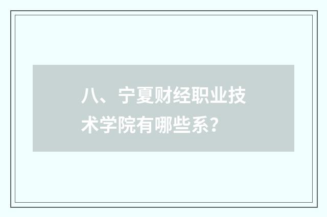 八、宁夏财经职业技术学院有哪些系？