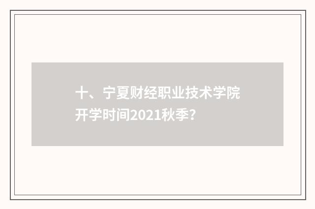 十、宁夏财经职业技术学院开学时间2021秋季？