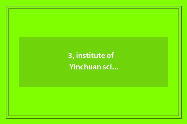 3, institute of Yinchuan science and technology and Ningxia finance and economic