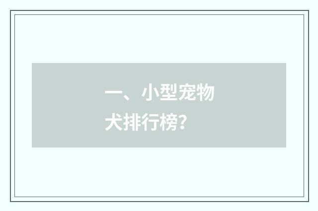 一、小型宠物犬排行榜？