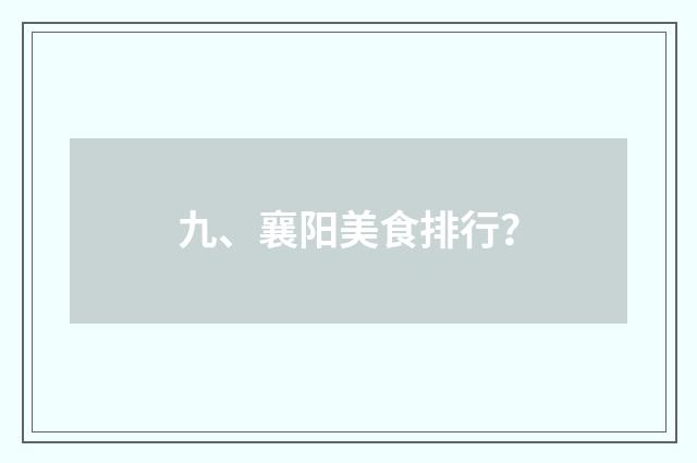九、襄阳美食排行？