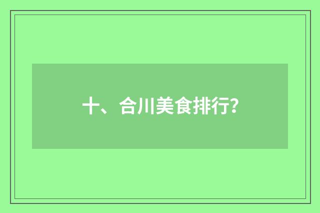 十、合川美食排行？
