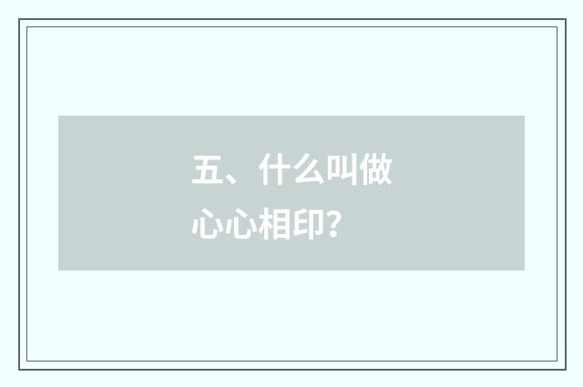 五、什么叫做心心相印?