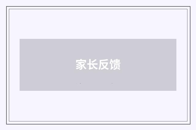 家长反馈