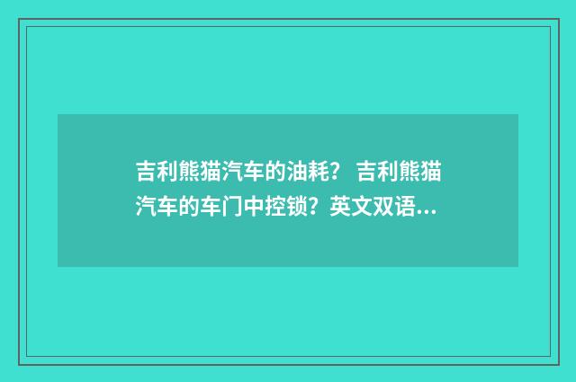 吉利熊猫汽车的油耗？ 吉利熊猫汽车的车门中控锁？英文双语对照