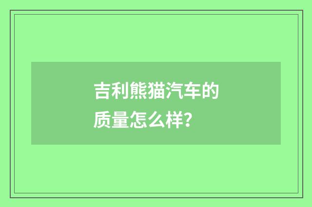 吉利熊猫汽车的质量怎么样？