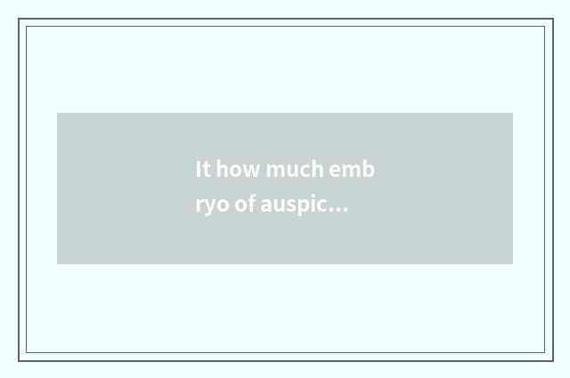 It how much embryo of auspicious panda car presses is normal how much embryo of 