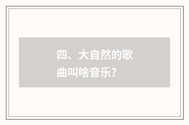 四、大自然的歌曲叫啥音乐?