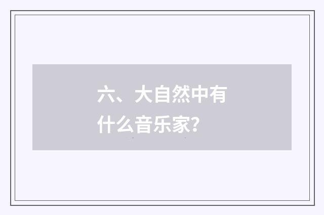 六、大自然中有什么音乐家？