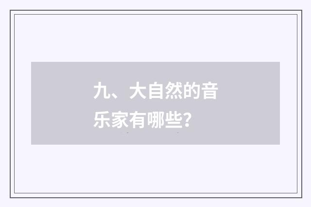 九、大自然的音乐家有哪些？