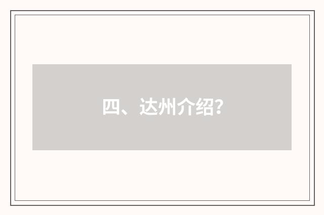 四、达州介绍？
