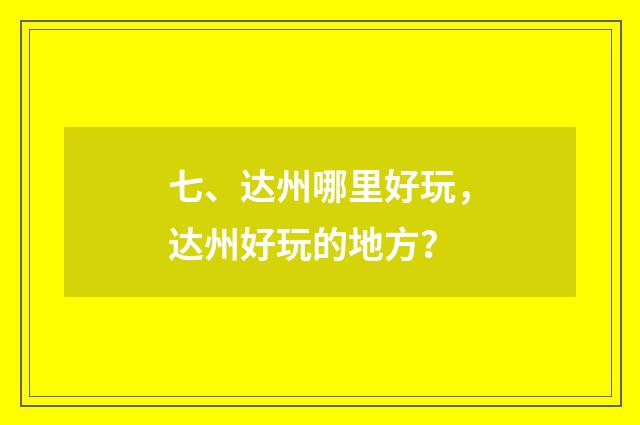 七、达州哪里好玩，达州好玩的地方？
