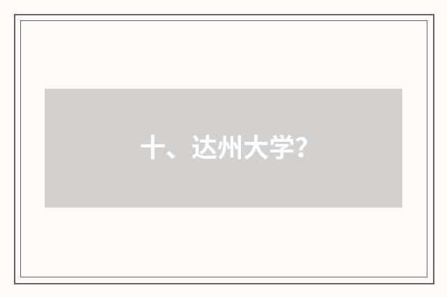 十、达州大学?
