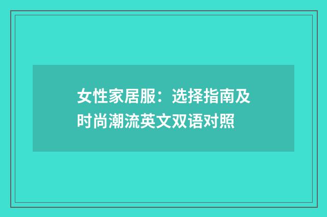 女性家居服：选择指南及时尚潮流英文双语对照