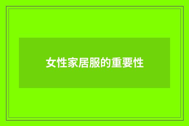 女性家居服的重要性