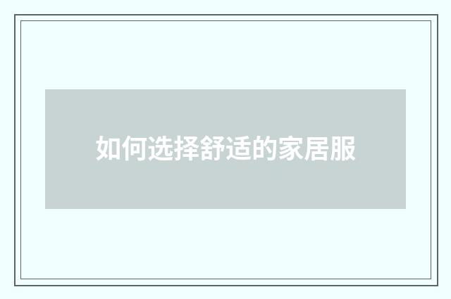 如何选择舒适的家居服